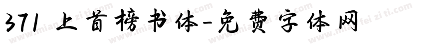 371 上首榜书体字体转换